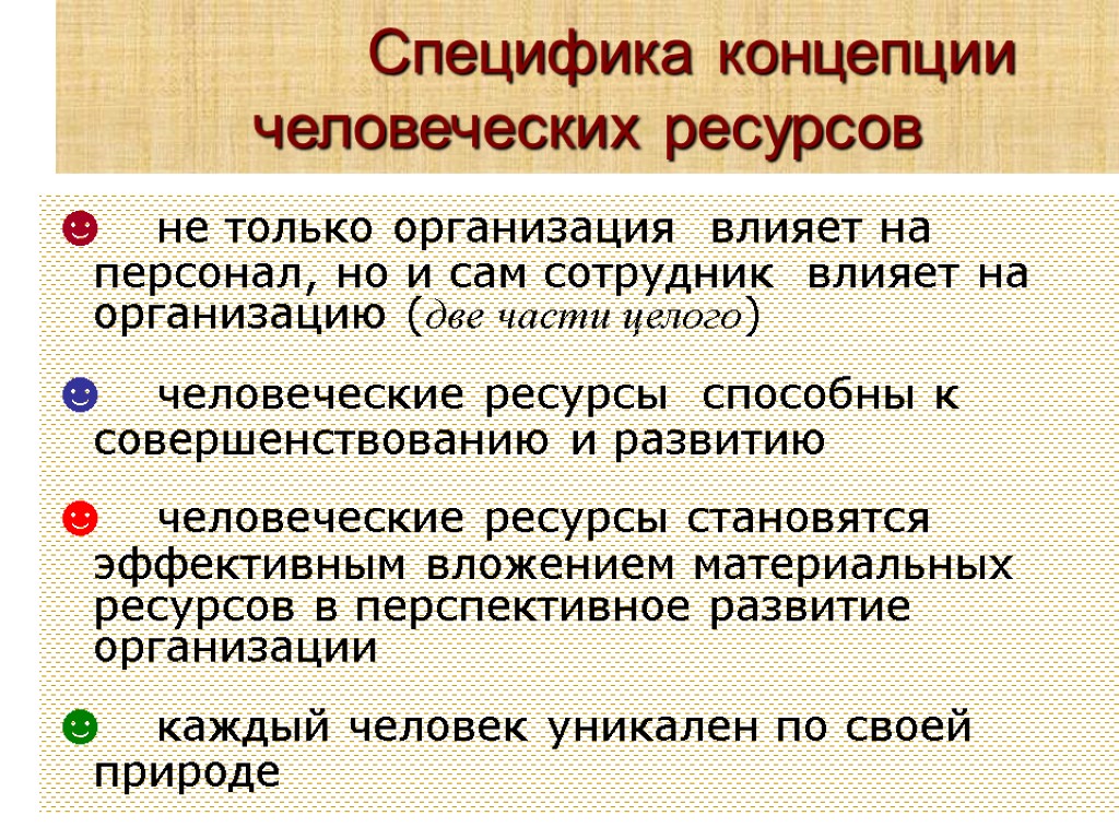 Специфика концепции человеческих ресурсов ☻ не только организация влияет на персонал, но и сам